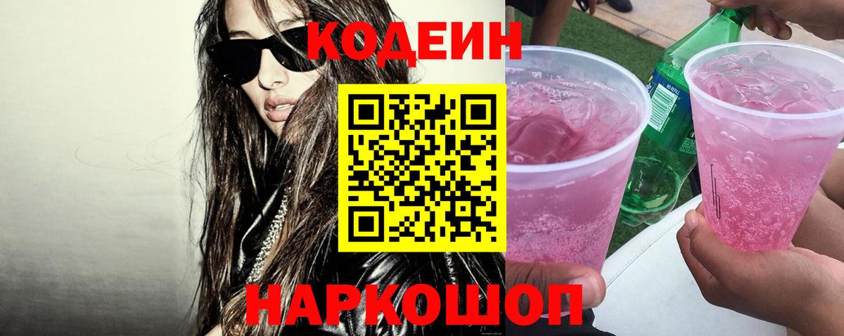Кодеин напиток Lean (лин) Междуреченск